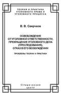 Освобождение от уголовной ответственности, прекращение уголовного дела (преследования), отказ в его возбуждении. Проблемы теории и практики