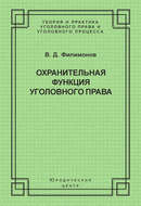 Охранительная функция уголовного права