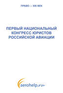 Первый национальный конгресс юристов российской авиации