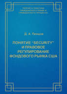 Понятие «security» и правовое регулирование фондового рынка США
