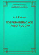 Потребительское право России
