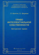 Право интеллектуальной собственности. Авторское право