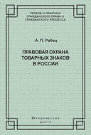 Правовая охрана товарных знаков в России