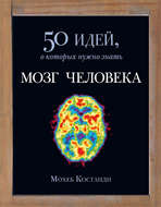 Мозг человека. 50 идей, о которых нужно знать
