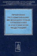 Правовое регулирование межбюджетных отношений в Российской Федерации