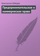 Предпринимательское и коммерческое право