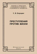 Преступления против жизни