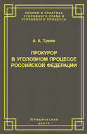 Прокурор в уголовном процессе Российской Федерации
