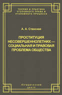 Проституция несовершеннолетних – социальная и правовая проблема общества