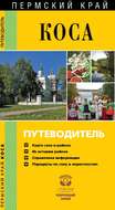 Коса. Путеводитель