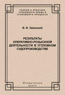 Результаты оперативно-розыскной деятельности в уголовном судопроизводстве