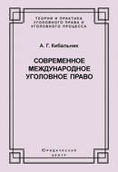 Современное международное уголовное право