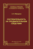 Состязательность на предварительном следствии