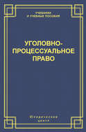 Уголовно-процессуальное право