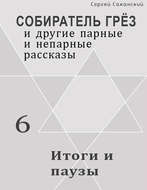 Итоги и паузы (сборник)