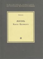 Жизнь Карла Великого