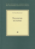 Теология истории