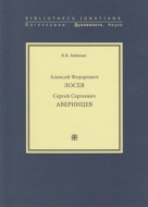 Алексей Федорович Лосев. Сергей Сергеевич Аверинцев