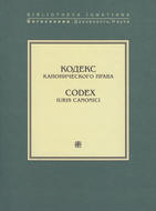 Кодекс канонического права / Codex Iuris Canonici