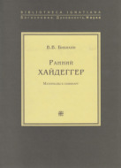 Ранний Хайдеггер. Материалы к семинару