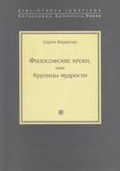 Философские крохи, или Крупицы мудрости
