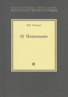 О Понимании