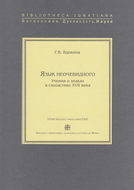 Язык неочевидного. Учения о знаках в схоластике XVII века