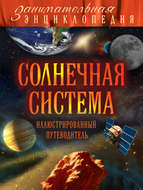 Солнечная система. Иллюстрированный путеводитель