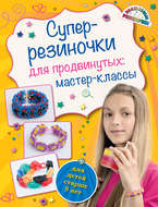 Суперрезиночки для продвинутых: мастер-классы