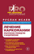 Лечение наркомании. Практическое руководство к выздоровлению