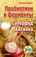 Пробиотики и ферменты. Суперфуд XXI века