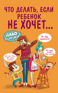 Что делать, если ребенок не хочет…