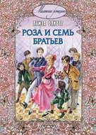 Роза и семь братьев