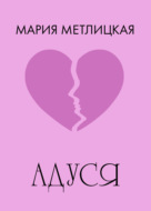 Адуся