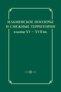 Ильменское Поозерье и смежные территории в конце XV – XVII вв.