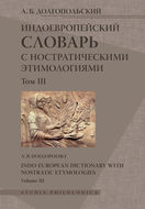 Индоевропейский словарь с ностратическими этимологиями. Том III