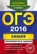 ОГЭ 2016. Химия. Тренировочные задания