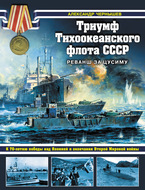 Триумф Тихоокеанского флота СССР. Реванш за Цусиму