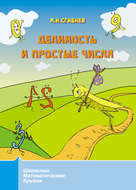 Делимость и простые числа