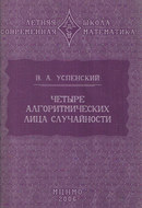 Четыре алгоритмических лица случайности