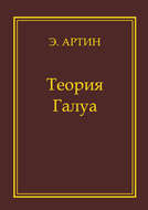 Теория Галуа