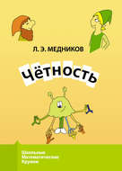 Чётность