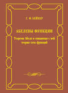 Абелевы функции. Теорема Абеля и связанная с ней теория тэта-функций