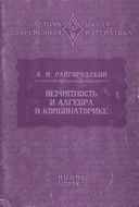 Вероятность и алгебра в комбинаторике