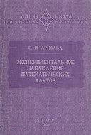 Экспериментальное наблюдение математических фактов