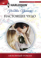 Настоящее чудо