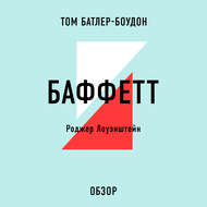 БАФФЕТТ. Роджер Лоуэнштейн (обзор)