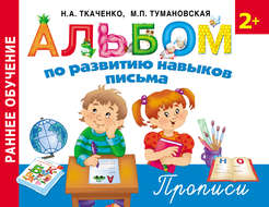 Альбом по развитию навыков письма. Прописи
