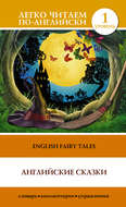 English Fairy Tales / Английские сказки