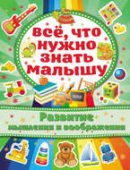 Развитие мышления и воображения